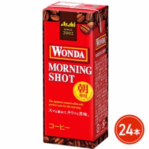 訳あり アサヒ ワンダ モーニングショット (LL) 紙パックスリム 200mL×24本 WONDA コーヒー 賞味期限短め