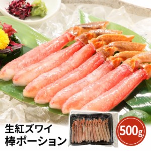 生紅ズワイガニ棒ポーション 500g ずわい 蟹 かに 年末グルメ 鍋 海鮮 冷凍 送料無料 送料込み