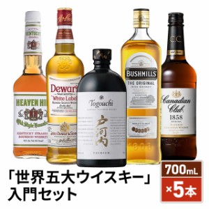 世界五大 ウイスキー 入門セット 700mL ×5本 厳選 飲み比べ  スコッチ アイリッシュ アメリカン カナディアン ジャパニーズウイスキー