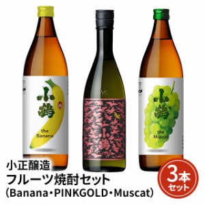 小正醸造 小鶴 フルーティー 芋焼酎 飲み比べ 3本セット （ Banana / PINKGOLD / Muscat ）芋 焼酎 飲み比べ