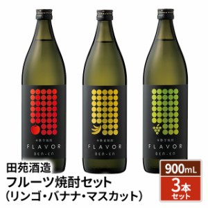 田苑酒造 フル−ティー 焼酎 飲み比べセット （ リンゴ / バナナ / マスカット ） DEN-EN FLAVOR 芋焼酎 飲み比べ お試し