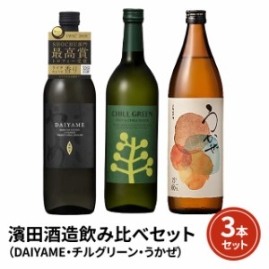 濱田酒造 3種 飲み比べセット （ DAIYAME / チルグリーン / うかぜ ） 焼酎 芋焼酎 麦焼酎 飲み比べ