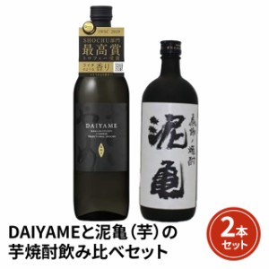 DAIYAME と 泥亀 の 芋焼酎 飲み比べセット 焼酎 だいやめ 飲み比べ