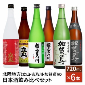 北陸地方の 日本酒 贅沢飲み比べセット （ 立山/吉乃川/加賀鳶 ） 720mL×6本 純米吟醸 特別純米酒 吟醸 飲み比べ 日本酒飲み比べ