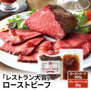 「レストラン大宮」 ローストビーフ ローストビーフ300g グレイビーソース30g SC-820 冷凍 レストラン大宮 冷凍食品