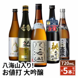 八海山 入り！  お値打 大吟醸 飲み比べセット 720mL×5本セット 日本酒 飲み比べ ギフト プレゼント 贈り物