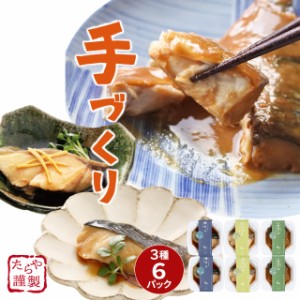 手づくり ことこと煮魚・食べきりサイズ 3種6パック セット 冷凍 惣菜 煮魚 個包装 三陸 宮城 おかず 食べ比べ アソート 冷凍食品