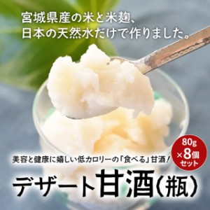 米麹デザート甘酒 80g×8個セット 甘酒 米麹 デザート スイーツ シャーベット 冷凍