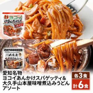 愛知名物 ヨコイあんかけスパゲッティ ＆ 大久手山本屋味噌煮込みうどん アソート 計6食セット 名古屋グルメ 人気 常温 常備 お取り寄せ 