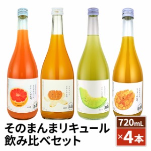 そのまんまリキュール 4種飲み比べセット 720mL×4本 ／ フルーツ ピンクグレープフルーツ メロン マンゴー みかん 家飲み カクテル