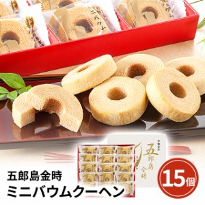 五郎島金時 ミニバウムクーヘン 15個 YJ-GOA スイーツ 洋菓子 焼き菓子 詰合せ ご自宅用