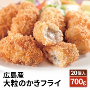 広島産 大粒のかきフライ 700g ( 20個入 ) KF-BBA 牡蠣 カキ 冷凍 総菜 人気 お取り寄せ