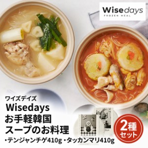 Wisedays お手軽韓国スープのお料理 2種セット 2808 2811 冷凍 スープ テンジャンチゲ タッカンマリ 韓国 セット 食べ比べ 冷凍食品　　