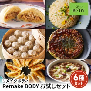 Remake BODY お試し 6種セット 冷凍 リメイクボディ 肉まん お好み焼き 餃子 焼売 ドリア 食べ比べ セット 詰め合わせ アソート 冷凍食品