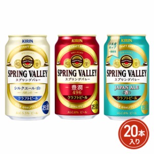 キリン スプリングバレー SPRING VALLEY 飲み比べセット 3種 計20本セット クラフトビール 飲み比べ ／ アソート バラエティセット      