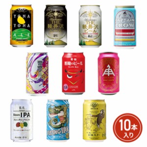 ご当地 クラフトビール お楽しみセット 10本 お取寄せ 飲み比べセット 飲み比べ ／ アソート バラエティセット 家飲み 宅飲み