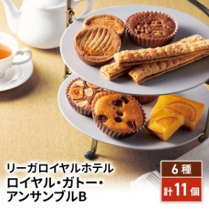 リーガロイヤルホテル ロイヤル・ガトー・アンサンブルＢ スイーツ 洋菓子 焼き菓子 ギフト 贈答 詰合せ