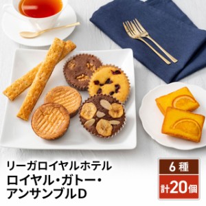 リーガロイヤルホテル ロイヤル・ガトー・アンサンブルＤ スイーツ 洋菓子 焼き菓子 ギフト 贈答 詰合せ