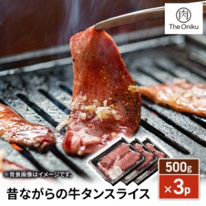 The Oniku 昔ながら 定番の 牛タン スライス 500g×3p  大容量 ストック タン 焼肉 BBQ  肉 牛肉