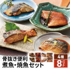 骨抜き便利 煮魚・焼魚セット 4種8パック SH-795 冷凍 秋鮭 西京焼き 縞ほっけ 甘味噌焼き 赤魚 煮付 さば 味噌煮 セット 煮魚 焼魚     