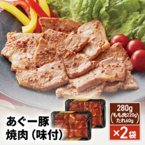 あぐー豚 焼肉（味付）280g（もも肉220g・たれ60g）×2袋 ARB-047 冷凍 肉 豚肉 あぐー 豚 焼肉 沖縄 アグー もも肉 タレ セット