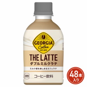 コカ・コーラ ジョージア ザ・ラテ ダブルミルクラテ 280mL×48本（24本×2ケース） PET ペットボトル