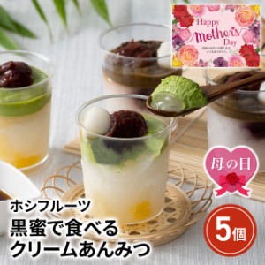 【ポイント増量中】遅れてごめんね 母の日 ホシフルーツ 黒蜜で食べるクリームあんみつ 5個 スイーツ 和菓子 メッセージカード付き 　　