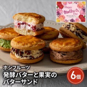 【ポイント増量中】遅れてごめんね 母の日 ホシフルーツ 発酵バターと果実のバターサンド 6個 スイーツ 洋菓子 メッセージカード付き 　