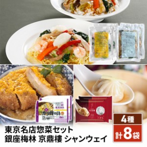 東京名店惣菜セット 銀座梅林 京鼎樓 シャンウェイ 4種 計8袋 かつ丼 小籠包 中華丼 ジンディンロウ 冷凍 セット 冷凍食品