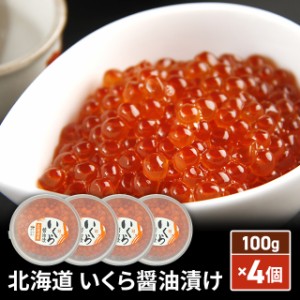 北海道 いくら醤油漬け 100g×4個 数量限定 430244 冷凍 いくら 醤油漬け  小分け イクラ 期間限定