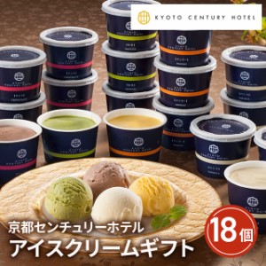 京都センチュリーホテル アイスクリームギフト 18個 AH-CA5 スイーツ アイス 詰合せ ギフト 贈答