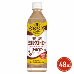 コカ・コーラ ジョージア 贅沢ミルクコーヒー 500mL×48本（24本×2ケース） PET ペットボトル