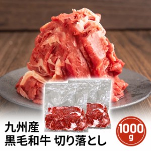 九州産 黒毛和牛 切り落とし 1kg （500g×2p） すき焼き 焼肉 しゃぶしゃぶ 国産 和牛 牛肉 冷凍