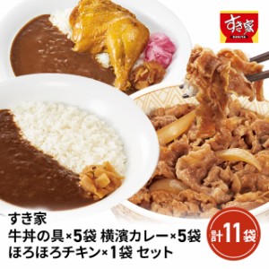 すき家 牛丼の具×5袋 横濱カレー×5袋 ほろほろチキン×1袋 セット 計11袋 冷凍 牛丼の具 横濱カレー ほろほろチキン 牛丼 カレー 　　