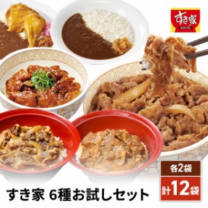 すき家 6種お試しセット 牛丼の具  豚生姜焼き丼の具 やきとり丼の具 牛カルビ丼の具 横濱カレー  ほろほろチキン 各2袋 合計12袋 冷凍 