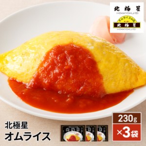 北極星 オムライス 230g×3袋 冷凍 惣菜 大阪 洋食 冷凍食品