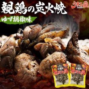 送料込み 親鶏の炭火焼 ゆず胡椒味 100g×2袋 uk-0025-2p 鶏 炭火焼 おつまみ 柚子胡椒 宮崎 常温 メール便 100g 国産