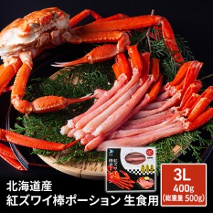 北海道産 紅ズワイ棒ポーション 生食用 3L 400g（総重量500g） 冷凍 紅ずわい 海鮮 鍋 生食 刺身 国産 カニ 蟹 かに