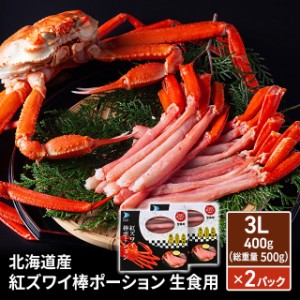 北海道産 紅ズワイ棒ポーション 生食用 3L 400g（総重量500g）×2パック 冷凍 紅ずわい 海鮮 鍋 生食 刺身 国産 カニ 蟹 かに