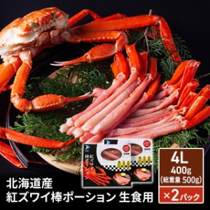 北海道産 紅ズワイ棒ポーション 生食用 4L 400g（総重量500g）×2パック 冷凍 紅ずわい 海鮮 鍋 生食 刺身 国産 カニ 蟹 かに