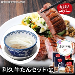 お中元 牛たん炭焼 利久 牛たんセット ギフト 化粧箱入り お取り寄せグルメ 肉 牛肉 牛タン タン 贈り物 お取寄せ