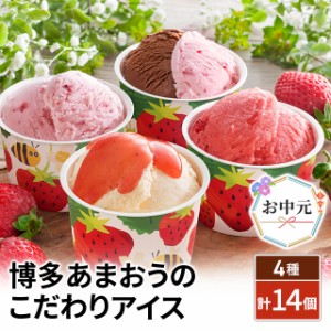 お中元 博多あまおうのこだわりアイス 4種 計14個 AH-AB5 スイーツ アイス ギフト 贈答 詰合せ 熨斗付き