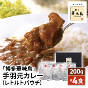 「博多華味鳥」 手羽元カレー 200g×4食 レトルトパウチ KIK-420 常温 レトルト カレー 博多 華味鳥 手羽元 鶏肉 4袋