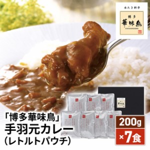 「博多華味鳥」 手羽元カレー 200g×7食 レトルトパウチ RB-437 常温 レトルト カレー 博多 華味鳥 手羽元 鶏肉 7袋