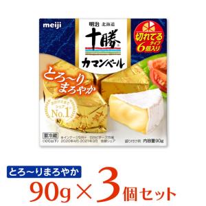 [冷蔵]明治 十勝カマンベールチーズ切れてるタイプ 90g×3個
