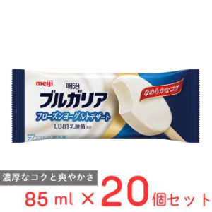 [アイス] 明治 ブルガリア フローズンヨーグルトデザート 85ml×20個