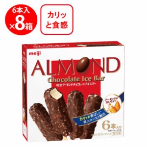 [アイス] 明治 アーモンドチョコレートアイスバー 282ml×8個 明治