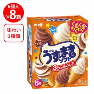 [アイス] 明治 うずまきソフト バニラ・チョコ・バニラ＆チョコ 420ml×8個 明治
