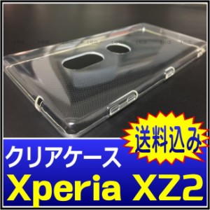 Xperia XZ2 ケース カバー TPU 透明 クリアケース SO-03K SOV37 702SO ソフトケース