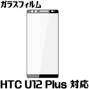 HTC U12 Plus ガラスフィルム HTC U12+ ガラスフィルム 全面保護 フルカバー 全面カバー 保護フィムル HUAWEI HTC U12+ 楽天モバイル